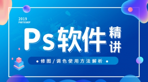 PS软件系统培训课PS软件职业精讲案列实战演习